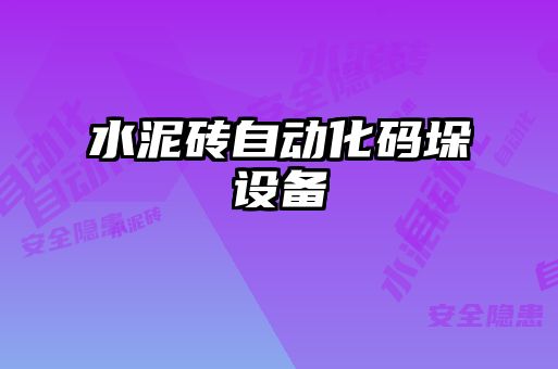 水泥磚自動化碼垛設(shè)備