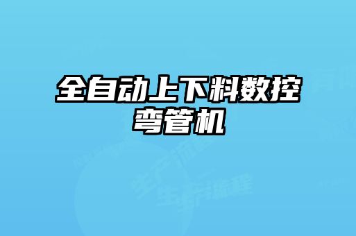 全自動上下料數(shù)控彎管機