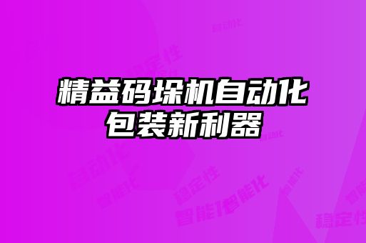 精益碼垛機自動化包裝新利器