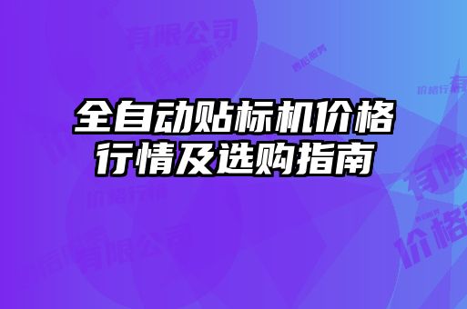 全自動貼標機價格行情及選購指南