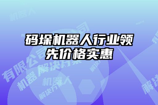 碼垛機器人行業(yè)領(lǐng)先價格實惠