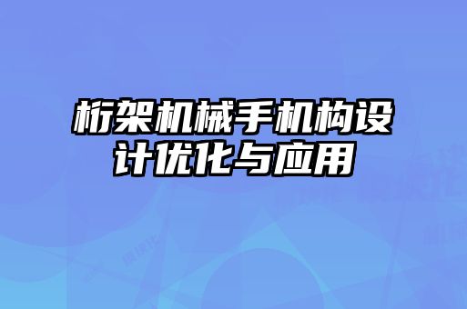 桁架機(jī)械手機(jī)構(gòu)設(shè)計(jì)優(yōu)化與應(yīng)用