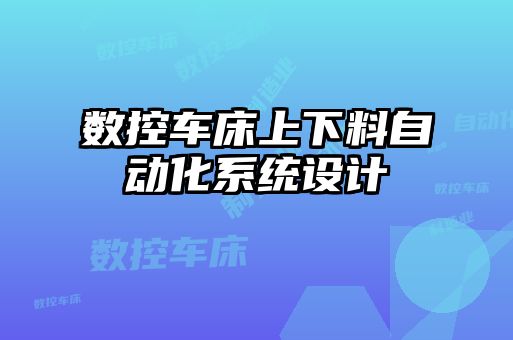 數(shù)控車床上下料自動化系統(tǒng)設(shè)計