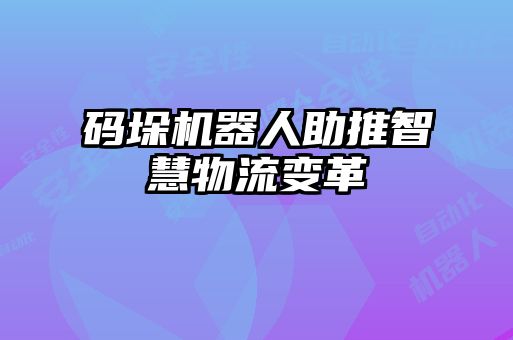 碼垛機(jī)器人助推智慧物流變革