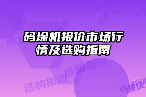 碼垛機(jī)報(bào)價(jià)市場(chǎng)行情及選購(gòu)指南