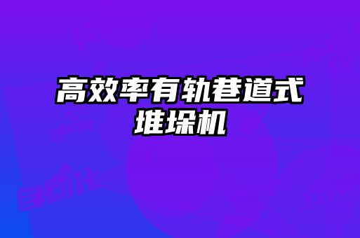 高效率有軌巷道式堆垛機