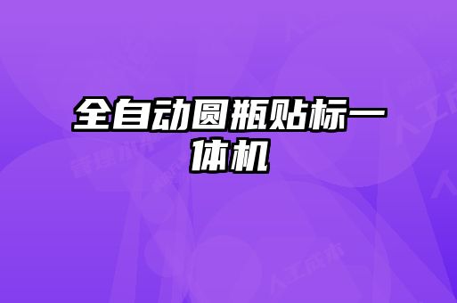 全自動圓瓶貼標(biāo)一體機