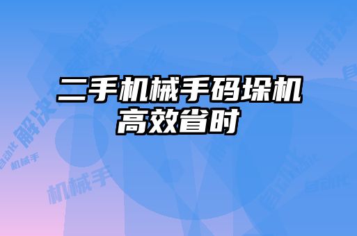 二手機(jī)械手碼垛機(jī)高效省時