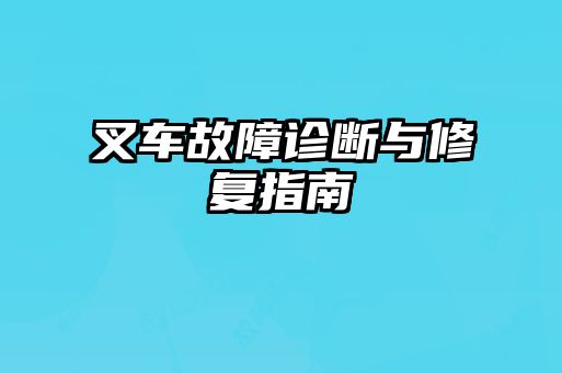 叉車故障診斷與修復(fù)指南