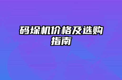 碼垛機(jī)價(jià)格及選購(gòu)指南