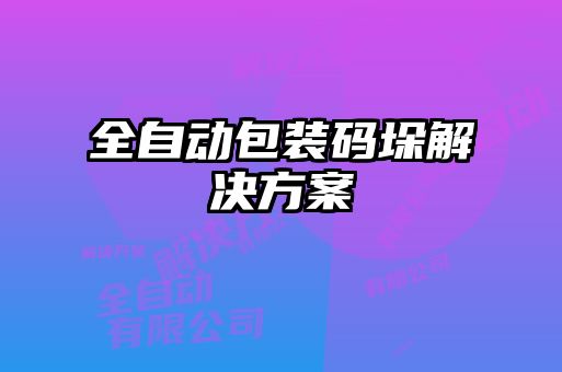 全自動(dòng)包裝碼垛解決方案