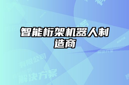 智能桁架機(jī)器人制造商