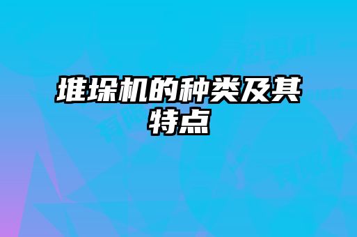 堆垛機的種類及其特點