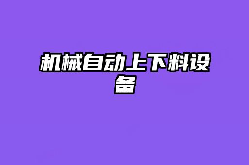 機(jī)械自動上下料設(shè)備