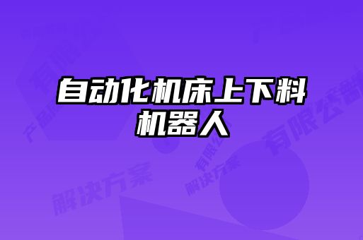 自動化機(jī)床上下料機(jī)器人