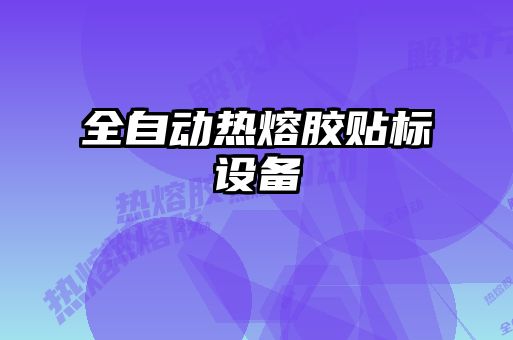 全自動熱熔膠貼標(biāo)設(shè)備