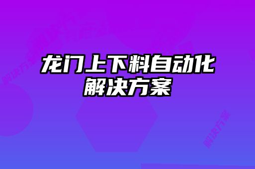 龍門上下料自動化解決方案