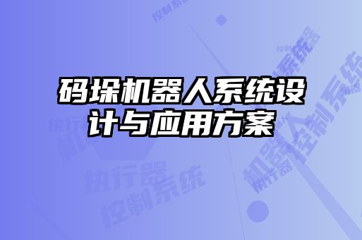 碼垛機器人系統(tǒng)設計與應用方案