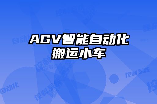 AGV智能自動(dòng)化搬運(yùn)小車(chē)