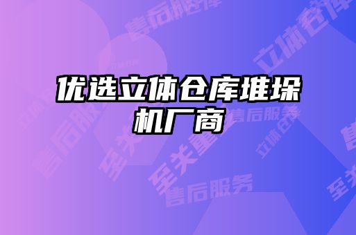 優(yōu)選立體倉(cāng)庫(kù)堆垛機(jī)廠商