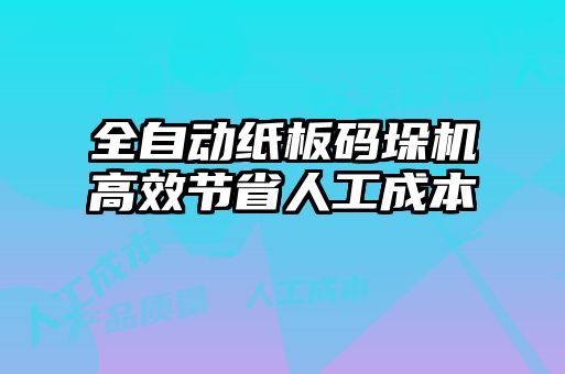 全自動(dòng)紙板碼垛機(jī)高效節(jié)省人工成本