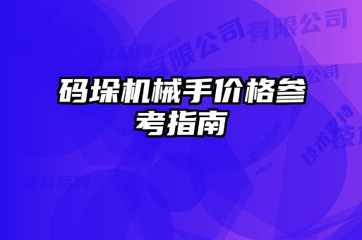 碼垛機械手價格參考指南