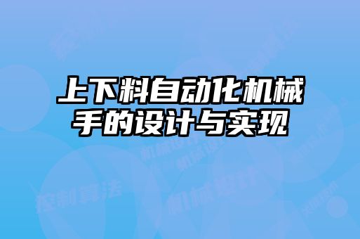 上下料自動化機(jī)械手的設(shè)計與實(shí)現(xiàn)