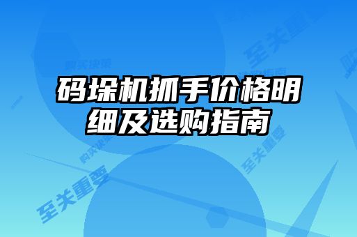 碼垛機抓手價格明細(xì)及選購指南