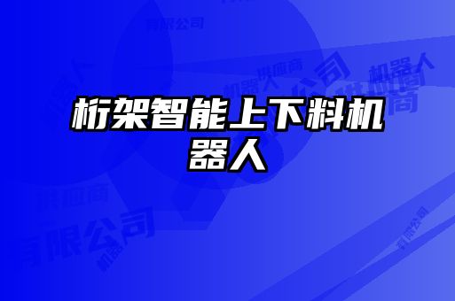 桁架智能上下料機器人