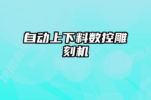 自動上下料數(shù)控雕刻機