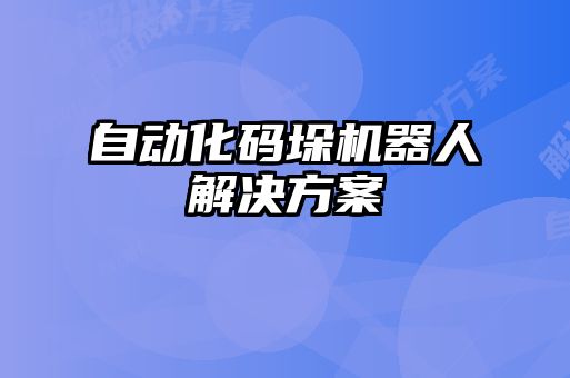 自動化碼垛機器人解決方案