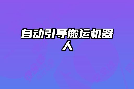 自動引導(dǎo)搬運機器人