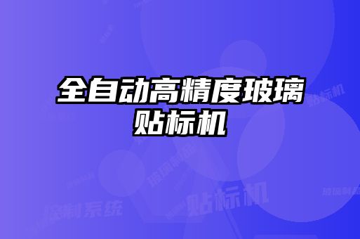 全自動高精度玻璃貼標機