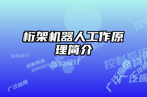 桁架機器人工作原理簡介