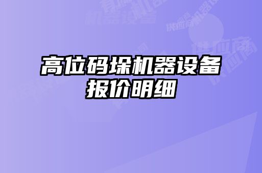 高位碼垛機器設備報價明細