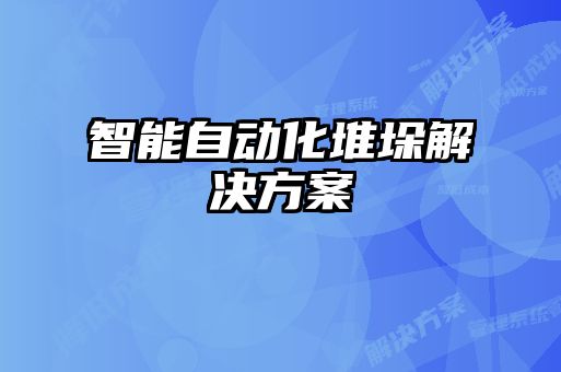 智能自動化堆垛解決方案