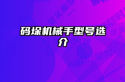 碼垛機械手型號選介