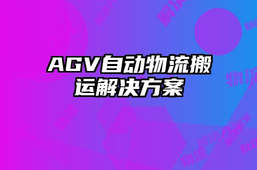 AGV自動物流搬運解決方案