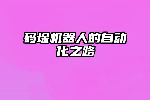 碼垛機器人的自動化之路