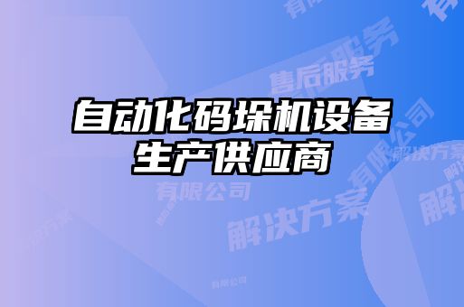 自動化碼垛機設備生產供應商