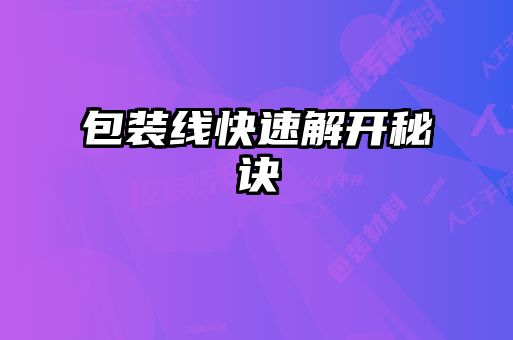 包裝線快速解開秘訣