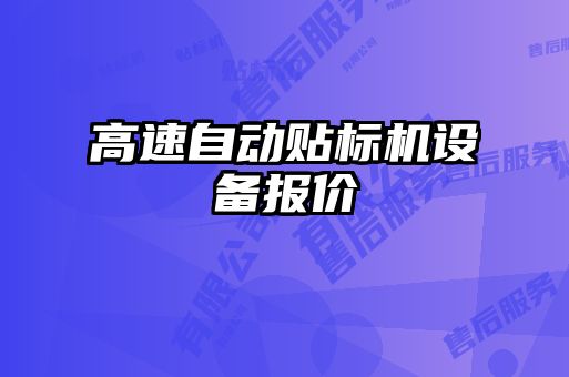 高速自動貼標機設(shè)備報價