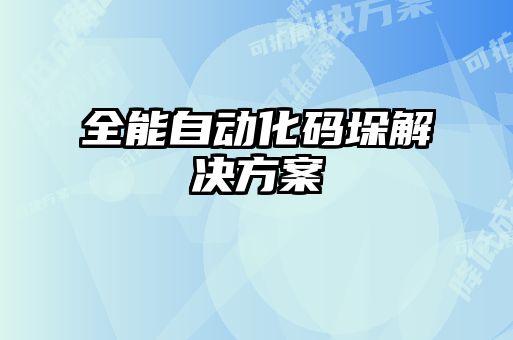 全能自動(dòng)化碼垛解決方案