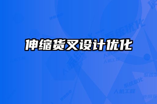 伸縮貨叉設(shè)計優(yōu)化