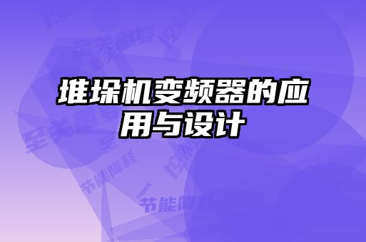 堆垛機(jī)變頻器的應(yīng)用與設(shè)計(jì)