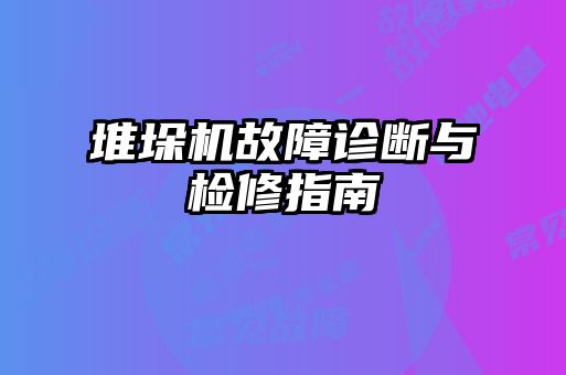 堆垛機(jī)故障診斷與檢修指南