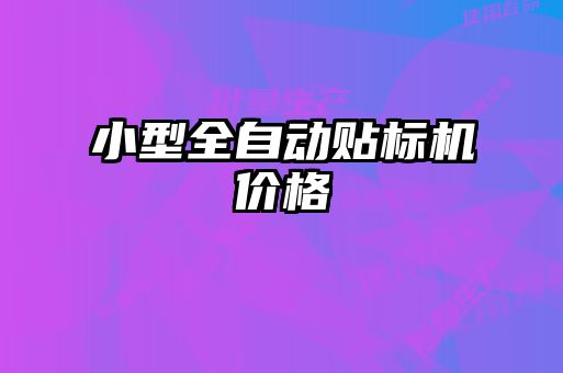 小型全自動貼標機價格