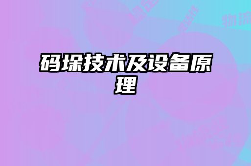 碼垛技術及設備原理