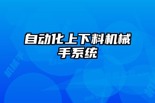 自動化上下料機(jī)械手系統(tǒng)