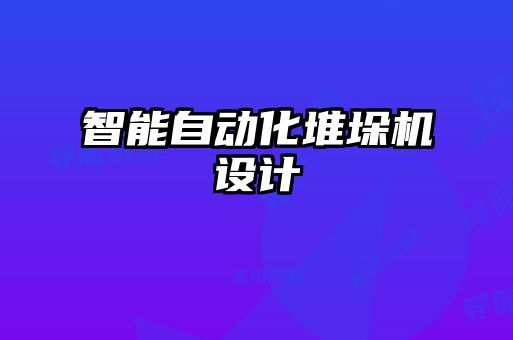 智能自動化堆垛機(jī)設(shè)計